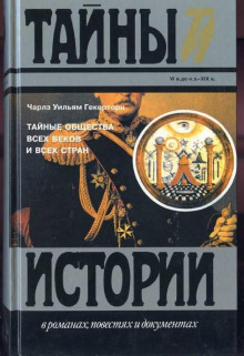 Слушать онлайн аудиокниги Тайные общества всех времен и всех стран Аудиокнига Тайные общества всех времен и всех стран