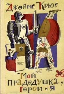 Слушать онлайн аудиокниги Мой прадедушка, герои и я Аудиокнига Мой прадедушка, герои и я