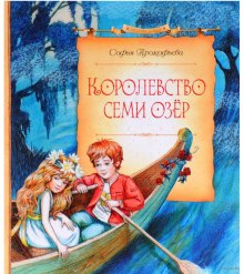 Слушать онлайн аудиокниги Королевство cеми озер Аудиокнига Королевство cеми озер