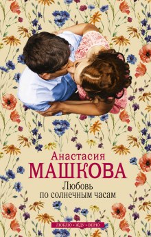 Слушать онлайн аудиокниги Любовь по солнечным часам Аудиокнига Любовь по солнечным часам