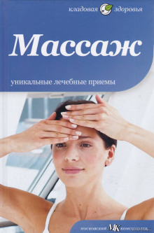 Слушать онлайн аудиокниги Массаж Аудиокнига Массаж