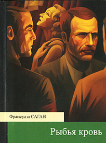 Слушать онлайн аудиокниги Рыбья кровь Аудиокнига Рыбья кровь