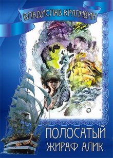 Слушать онлайн аудиокниги Полосатый жираф Алик Аудиокнига Полосатый жираф Алик