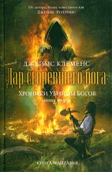 Аудиокнига Дар сгоревшего бога