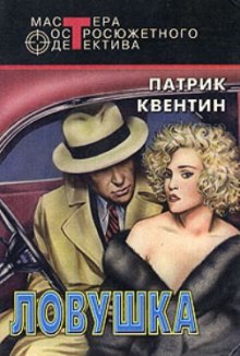Слушать онлайн аудиокниги Ловушка Аудиокнига Ловушка