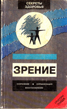 Аудиокнига Зрение: Сохранение, нормализация, восстановление