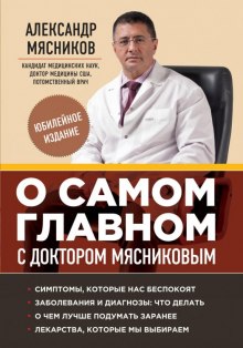 Слушать онлайн аудиокниги О самом главном с доктором Мясниковым Аудиокнига О самом главном с доктором Мясниковым