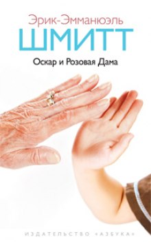 слушать аудиокнигу Оскар и Розовая Дама Аудиокнига Оскар и Розовая Дама