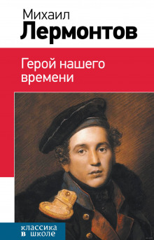 Аудиокнига Герой нашего времени