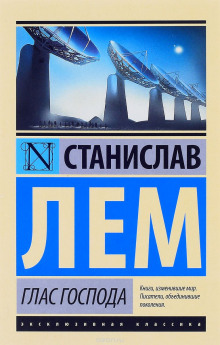 Аудиокнига Глас Господа