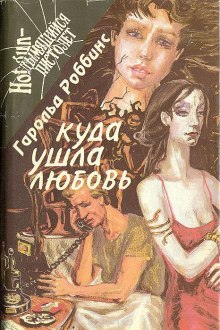 слушать аудиокнигу Куда ушла любовь Аудиокнига Куда ушла любовь