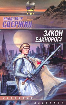 Аудиокнига Закон Единорога