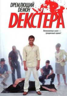 Слушать онлайн аудиокниги Дремлющий демон Декстера Аудиокнига Дремлющий демон Декстера