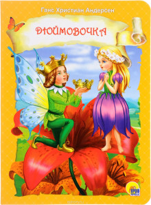 Аудиокнига Дюймовочка