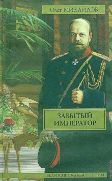 Слушать онлайн аудиокниги Забытый император Аудиокнига Забытый император
