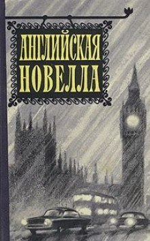 Аудиокнига Миссис Корнер расплачивается