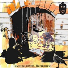 Слушать онлайн аудиокниги Сборник "Тёмные аллеи. Веснянки - 2011" Аудиокнига Сборник "Тёмные аллеи. Веснянки - 2011"