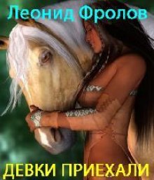 Слушать онлайн аудиокниги Девки приехали Аудиокнига Девки приехали
