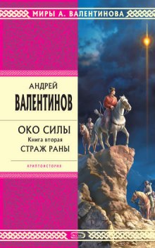 слушать аудиокнигу Страж раны Аудиокнига Страж раны