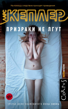 Слушать онлайн аудиокниги Призраки не лгут Аудиокнига Призраки не лгут