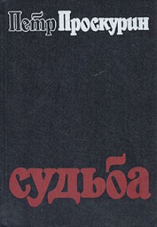 Слушать онлайн аудиокниги Судьба Аудиокнига Судьба