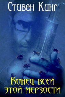 Слушать онлайн аудиокниги Конец всей этой мерзости Аудиокнига Конец всей этой мерзости