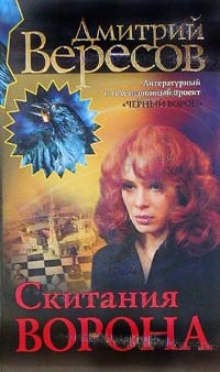 слушать аудиокнигу Скитания ворона Аудиокнига Скитания ворона