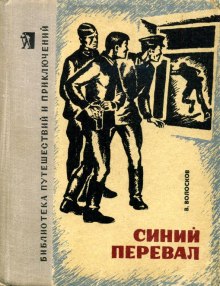 Слушать онлайн аудиокниги Синий перевал Аудиокнига Синий перевал