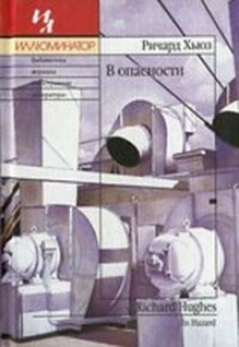 слушать аудиокнигу В опасности Аудиокнига В опасности