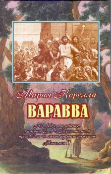 Слушать онлайн аудиокниги Варавва. Повесть времен Христа Аудиокнига Варавва. Повесть времен Христа
