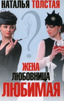слушать аудиокнигу Жена. Любовница. Любимая Аудиокнига Жена. Любовница. Любимая