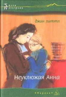 Слушать онлайн аудиокниги Неуклюжая Анна Аудиокнига Неуклюжая Анна