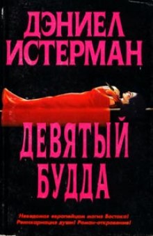 Слушать онлайн аудиокниги Девятый Будда Аудиокнига Девятый Будда