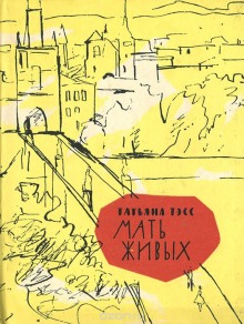 Слушать онлайн аудиокниги Мать живых Аудиокнига Мать живых