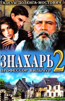 Аудиокнига Знахарь 2 или Профессор Вильчур