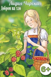 Слушать онлайн аудиокниги Добром на зло Аудиокнига Добром на зло