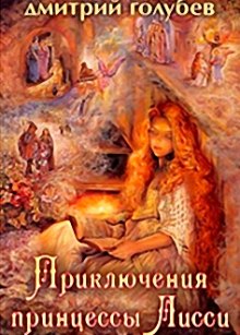 слушать аудиокнигу Приключения принцессы Лисси Аудиокнига Приключения принцессы Лисси