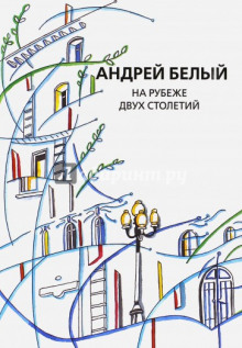 слушать аудиокнигу На рубеже двух столетий Аудиокнига На рубеже двух столетий