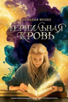 Слушать онлайн аудиокниги Чернильная кровь Аудиокнига Чернильная кровь