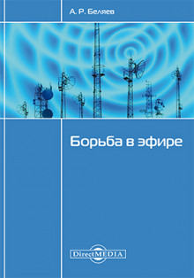 Слушать онлайн аудиокниги Борьба в эфире Аудиокнига Борьба в эфире