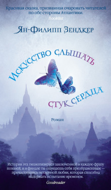 Слушать онлайн аудиокниги Искусство слышать стук сердца Аудиокнига Искусство слышать стук сердца