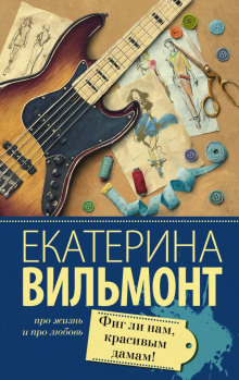 Слушать онлайн аудиокниги Фиг ли нам, красивым дамам! Аудиокнига Фиг ли нам, красивым дамам!