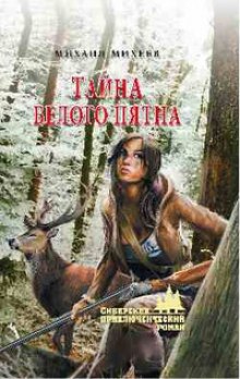 Аудиокнига Тайна белого пятна