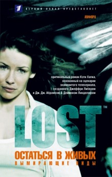 Слушать онлайн аудиокниги Вымирающие виды (LOST. Остаться в живых) Аудиокнига Вымирающие виды (LOST. Остаться в живых)