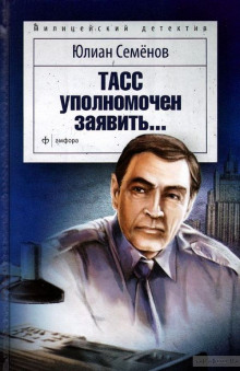 Слушать онлайн аудиокниги ТАСС уполномочен заявить Аудиокнига ТАСС уполномочен заявить