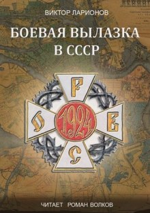 Слушать онлайн аудиокниги Боевая вылазка в СССР Аудиокнига Боевая вылазка в СССР