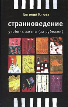 Слушать онлайн аудиокниги Странноведение. Учебник жизни за рубежом Аудиокнига Странноведение. Учебник жизни за рубежом