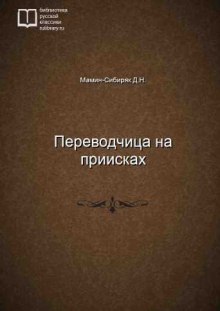 Слушать онлайн аудиокниги Переводчица на приисках Аудиокнига Переводчица на приисках