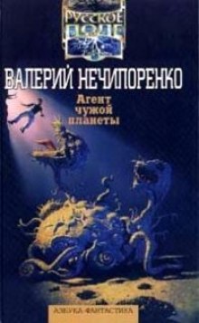 Аудиокнига Агент чужой планеты