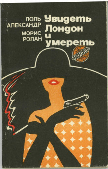Слушать онлайн аудиокниги Увидеть Лондон и умереть Аудиокнига Увидеть Лондон и умереть